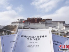 西藏人权事业跨越发展人民幸福诠释人权真谛
