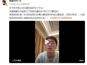 羽毛球亚锦赛遭遇争议判罚无缘晋级，国羽混双选手程星发视频控诉