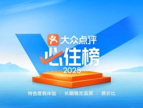 114城1133个“旅游度假酒店最优解”，2025年大众点评“必住榜”正式发榜