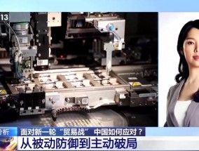 面对新一轮“贸易战”，中国如何应对？经济学专家解读
