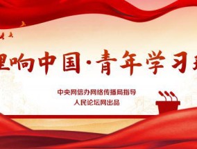 【理响中国·青年学习班】作风建设重在长效固本