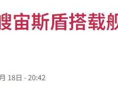 日本天价打造“全球最大驱逐舰”