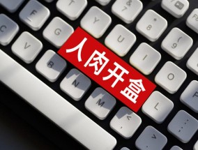 整治网络开盒，关键是从源头打击隐私泄露