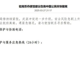 南苏丹内战重燃风险陡增，中国使馆建议中国公民尽快撤离