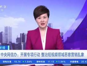 头啖汤评论：劲吹“清朗”之风，短视频恶意营销当休矣