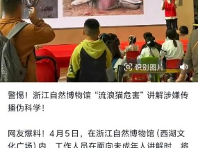 浙江自然博物院回应小志愿者讲解流浪猫危害被投诉举报