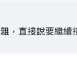 民进党当局妄言“脱中入北”，网友讽刺：自己骗自己