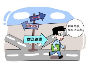 好评中国·漫评丨筑牢作风建设群众根基，推动党风政风持续向好