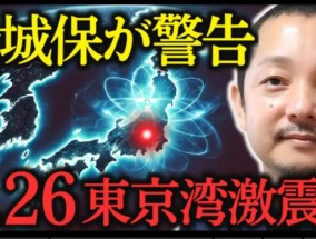 日本网上疯传“4·26东京湾8.3级大地震”