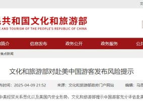 文旅部提示：中国游客充分评估赴美旅游风险，谨慎前往