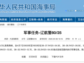 航行警告：渤海海峡部分海域执行军事任务，禁止驶入