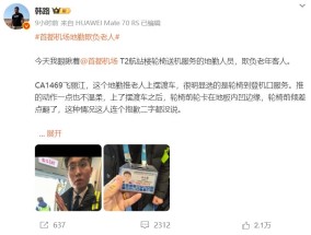 百万粉丝博主爆料地勤人员欺负老年客人！首都机场已展开调查