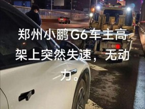 小鹏G6郑州高架失速，车主经历“生死十分钟”！4S店：赔你1000元积分