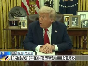 特朗普称稀土问题已达成相关协议，泽连斯基：不涉北约问题！知情人士：俄美高层本周或会面