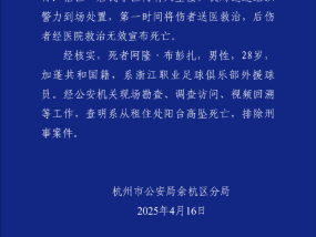 警方通报浙江队外援坠亡：排除刑案