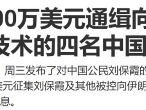 “身价”堪比本·拉登，美国1500万美元高价悬赏通缉我国一人，罪名是什么？