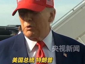 海国志丨美国“神操作”：一边高挥关税大棒，一边求助欧洲“有蛋吗”