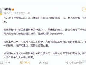 《封神2》将下映，导演乌尔善发文：批评和建议，都会记在心里