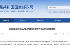 涉诈骗宣传品进入寄递渠道，韵达快递被国家邮政局立案调查
