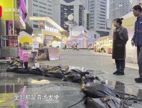 网红街变“风味街”？污水横流近百天，店老板：全都是粪汤大便