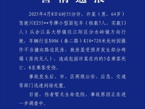四川泸州警方：一面包车撞向民房致5死8伤，司机操作不当超载运行