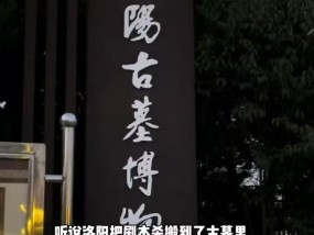 洛阳古墓博物馆将开启夜游活动：主要是剧情解密，可与NPC互动