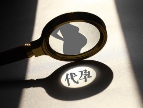 商业代孕不是身体权的自决