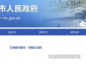 三河市委书记付顺义简历已从三河市政府网站撤下