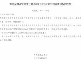 西宁伟业房地产开发有限公司获批受让青海银行3150万股股份