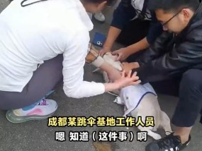 女子带宠物狗跳伞，结果狗被吓死？本人回应