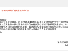 东兴证券：停止新开投资者“单客户多银行”辅资金账户