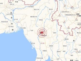 缅甸海域发生7.5级地震，可能引发局地海啸