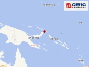 巴布亚新几内亚附近海域发生6.0级地震，震源深度50千米