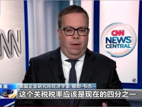 关税战拉响“特朗普衰退”预警美贸易保护主义在全球制造混乱