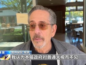 新关税政策或推高物价美民众：政府对普通人视而不见