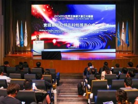 世界互联网大会2025年实践案例及领先科技奖宣介会在香港举办