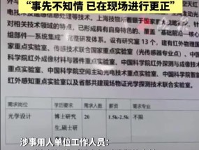 吉林一高校招聘会海报写“博士生月薪1500元”？用人单位回应