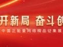 中新网评：在时代前沿，感受蓬勃涌动的创新力量