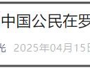 两名中国公民在罗马遭枪杀！中国驻意大利使馆发声