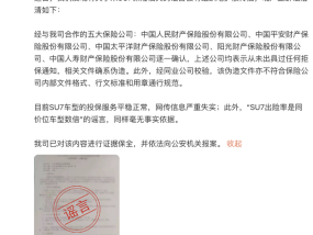 多家保险公司拒给小米SU7续保？小米发言人辟谣