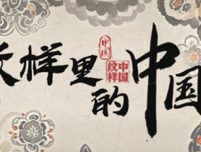 文化中国行｜侗族纹样“三鱼共首”，镌刻民族同舟共济