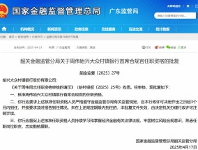周伟获批担任始兴大众村镇银行首席合规官 系首位村镇银行首席合规官