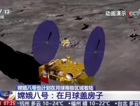 为建科研站做准备，我国已开展研制第一台在月球“打砖”的机器