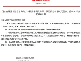 国寿财险董事长李祝用任职资格获批