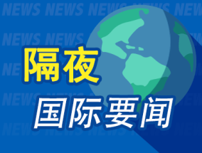 昨夜今晨国际财经热点一览_2025年4月2日_财经新闻