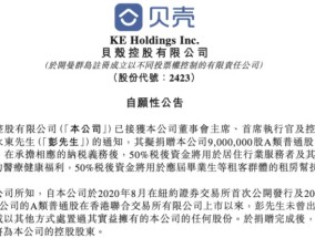 贝壳CEO彭永东拟捐赠900万股约合4.4亿元，回应高管“天价”薪酬争议
