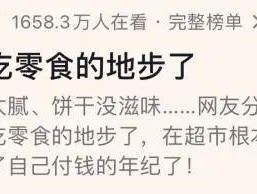 “已经到不爱吃零食的地步了”冲上热搜！网友：能看懂的都感慨万千