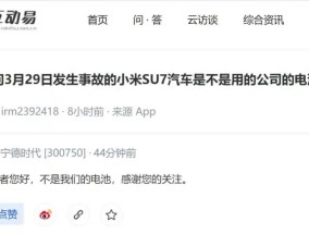 宁德时代回应小米SU7事故