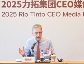 力拓CEO：中国能源转型将推动大宗商品需求增长