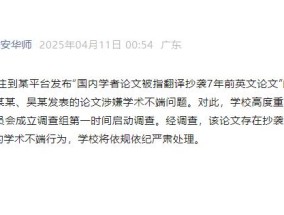 华南师大通报学者论文涉嫌抄袭：属实，将依规依纪严肃处理